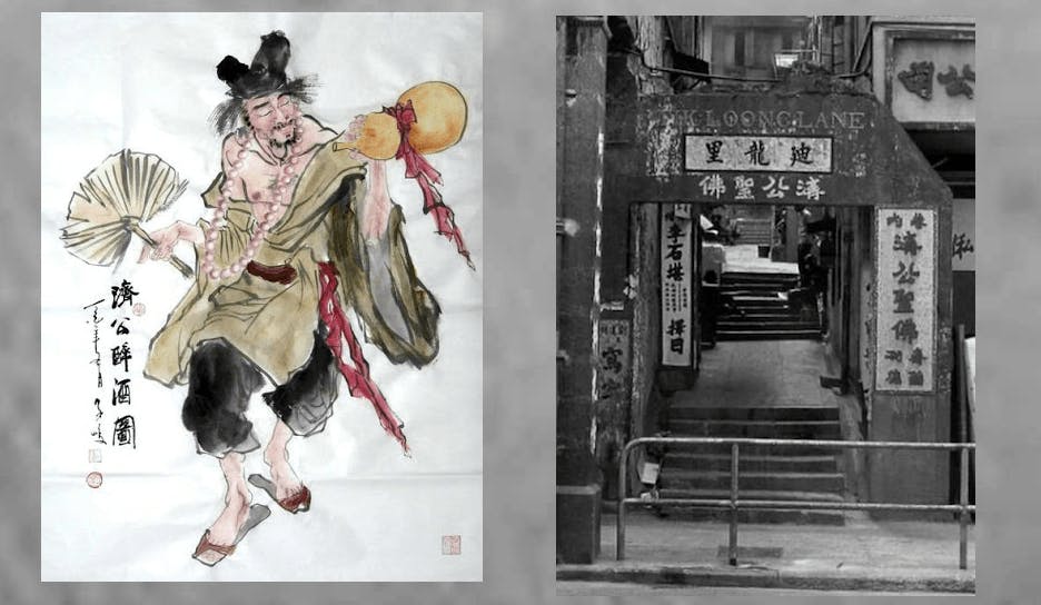濟公形象破帽破扇破鞋舊衲衣，貌似瘋癲，狂嗜酒肉，性格豪放，實際上是一位學問淵博，慈悲濟世的高僧。右為，迪龍里濟公廟舊照。（左：東井圓佛會，右：東華三院）