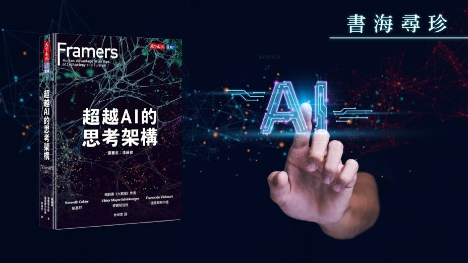 雖然AI似乎可能做出比人類更好的決策、偷走人類的工作，但電腦和演算法並沒有提出思考架構的能力。（灼見名家製圖）