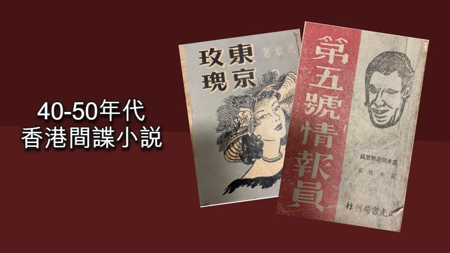 上世紀40-50年代的香港作家中，仇章獲譽為華文世界間諜小說之王。（灼見名家製圖）