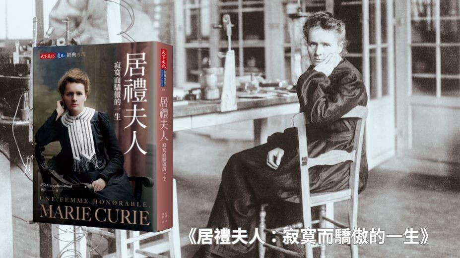 瑪麗．居禮的重要地位不分年代，她的人生歷程是一則傳奇。（灼見名家製圖）
