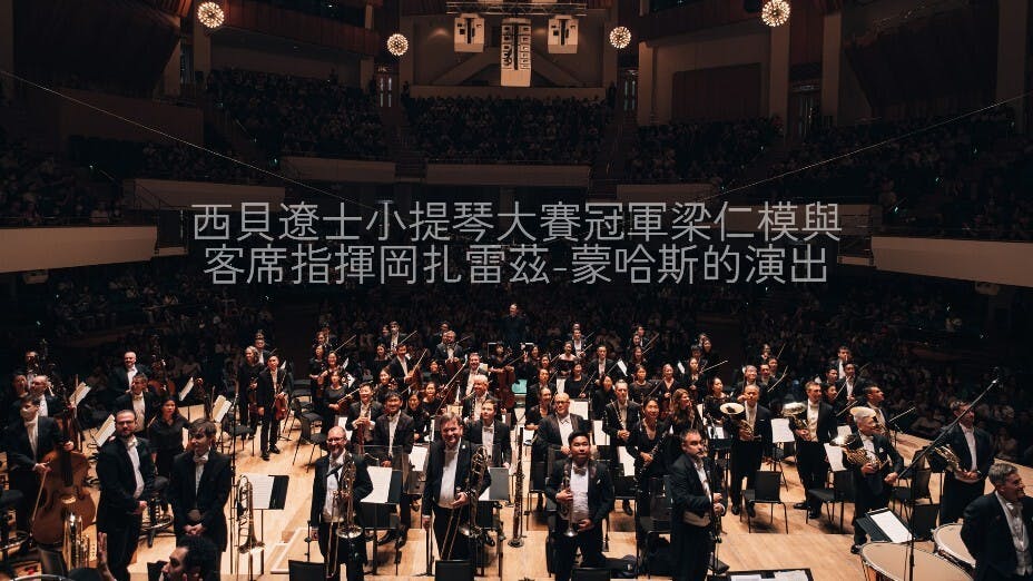 港樂請來韓國年輕小提琴新星及西班牙籍指揮演奏西貝遼士等作曲家的作品。（香港管弦樂團Facebook圖片）