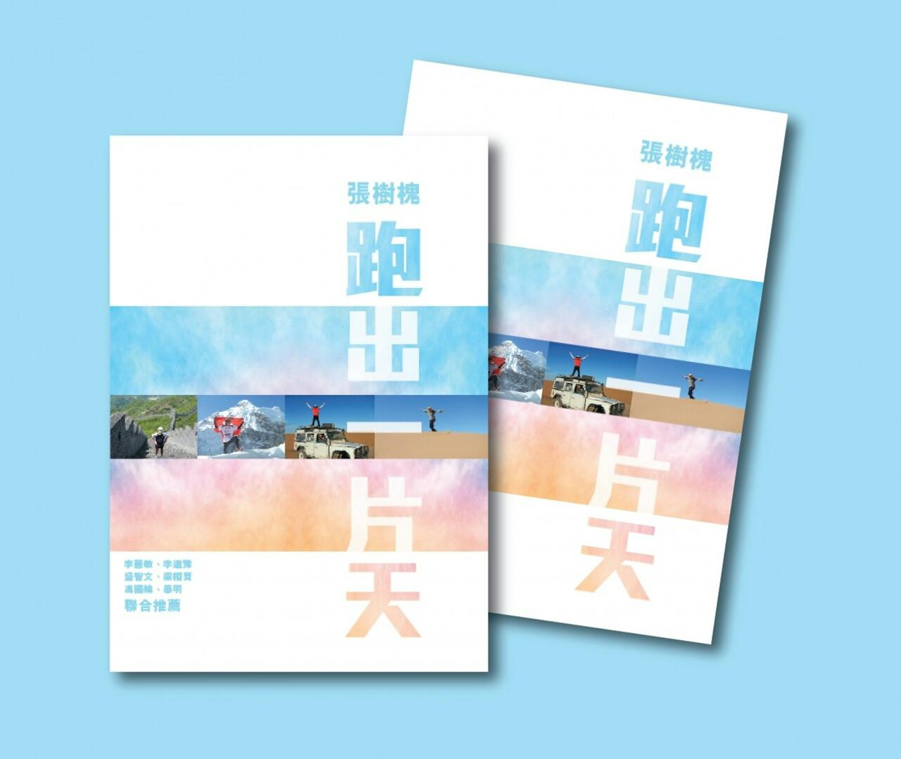 《跑出一片天》由三聯書店（香港）有限公司出版。（三聯書店圖片）