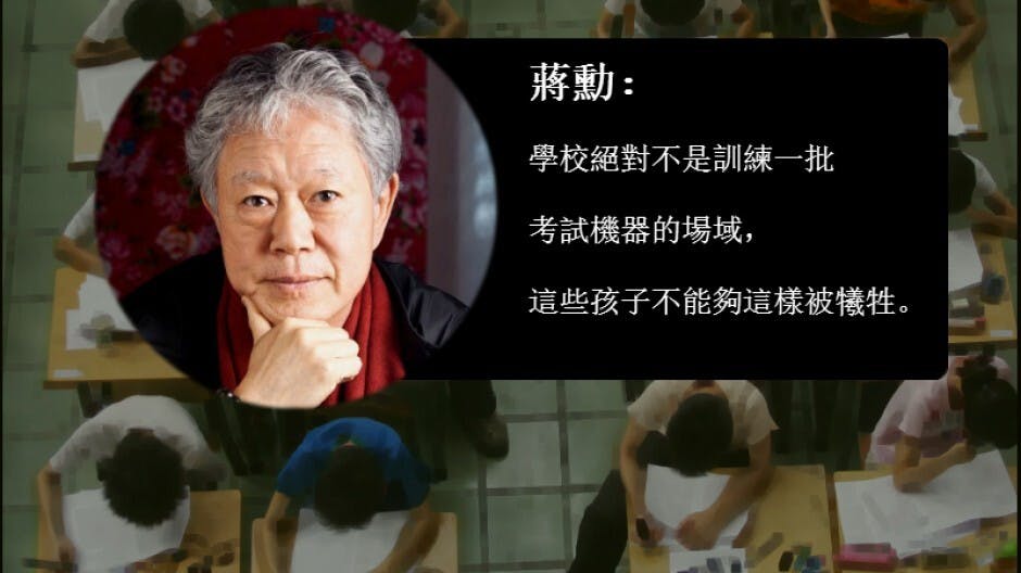 蔣勳：學校絕對不是訓練一批考試機器的場域