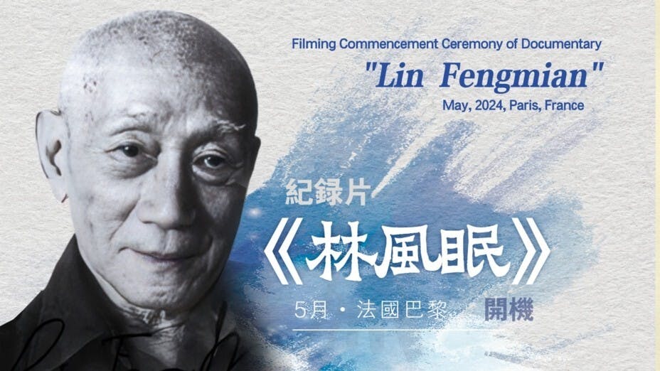 《林風眠──中法文化藝術交流的建橋者》5月5日在巴黎舉行開機儀式。