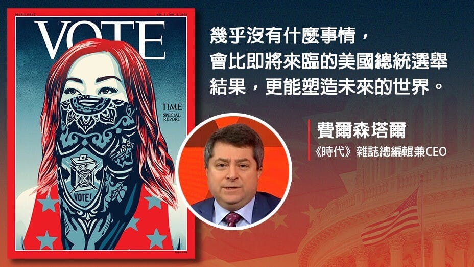 《時代》雜誌在11月3日美國總統大選前出版的一期，將破天荒更改標誌呼籲選民投票。（灼見名家製圖）