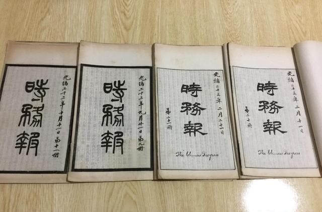 出版只有兩年的《時務報》是戊戌政變以前，維新人士所創辦諸刊物中，為時最長的一份。（網絡圖片）
