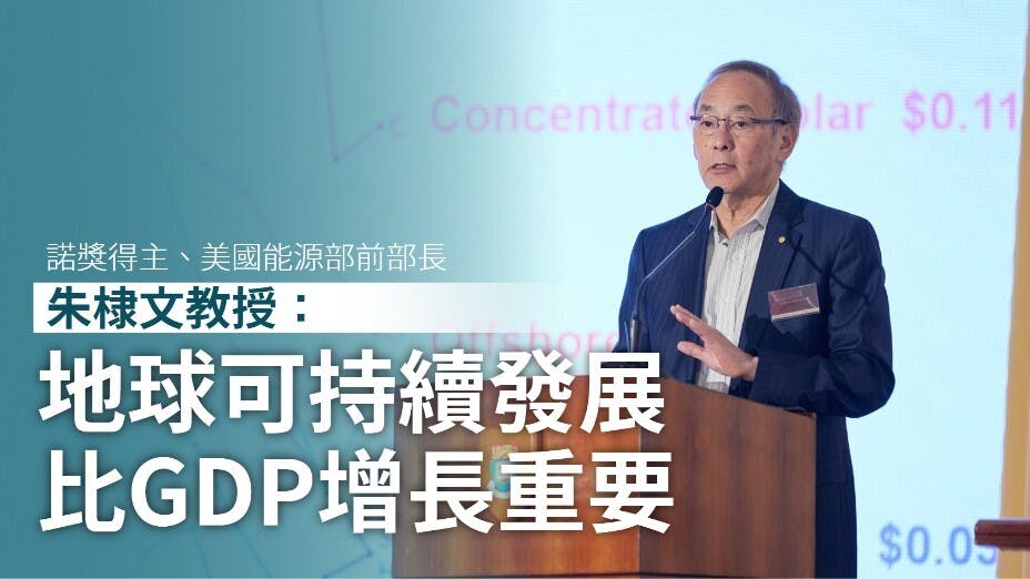 朱棣文教授引用羅拔甘迺迪的話，認為地球的可持續發展比GDP增長重要。（灼見名家製圖）