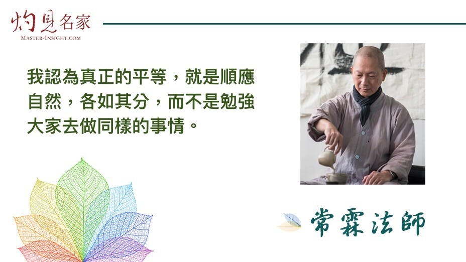 如果一定要強求公平，反而一切都會被破壞而不完整。（灼見名家製圖）