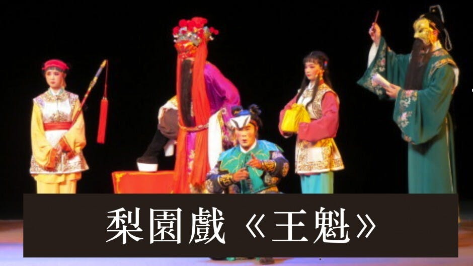 泉州驚艷 梨園戲《王魁》