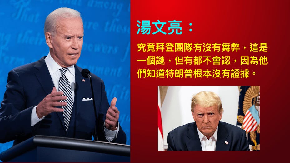 明眼人一睇就知道特朗普是兇拜登，根本冇人理特朗普，如果有證據就拿出來，根本不會說那麼多廢話，講得出攞唔出，反而變成自己講大話。（灼見名家製圖）