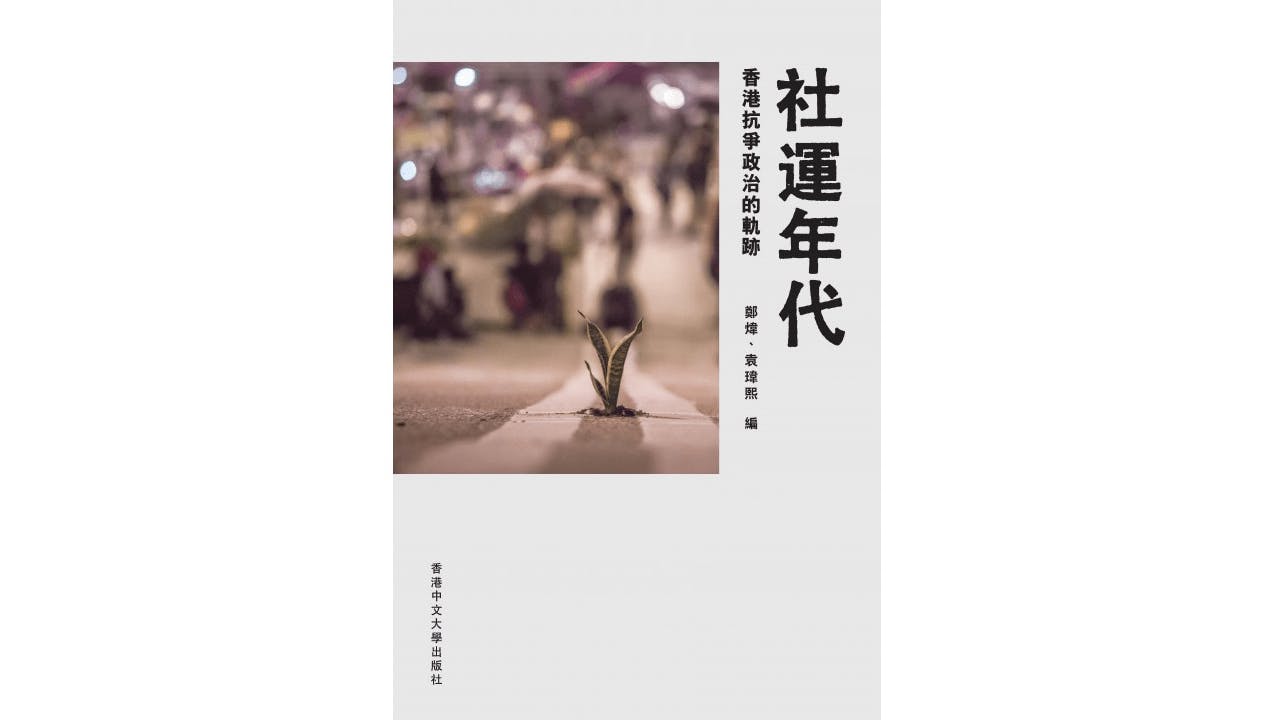 本書著重梳理香港社運的軌跡，呈現抗爭政治的「庶民經驗」，探討經歷抗爭洗禮後，香港社會何去何從。