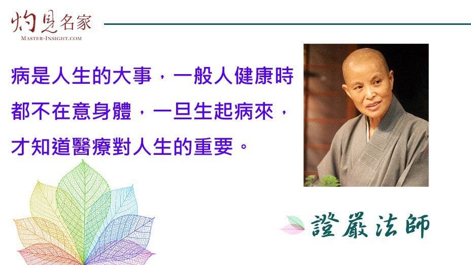 我是個出家人，兩袖清風、身無長物，花蓮慈濟醫院建設期間，從找土地開始，很多事情都是靠吳縣長等各方人士的幫忙促成的。（灼見名家製圖）