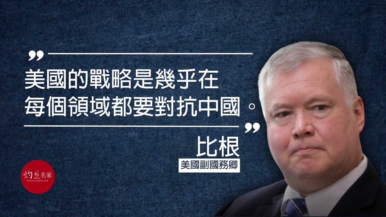 美國副國務卿比根認為，「印太地區實際上缺乏強大的多邊結構。也沒有北約或歐盟的韌性，」因此需要圍繞印太國家的「共同價值觀和利益，建立起一支至關重要的力量」。（灼見名家製圖）