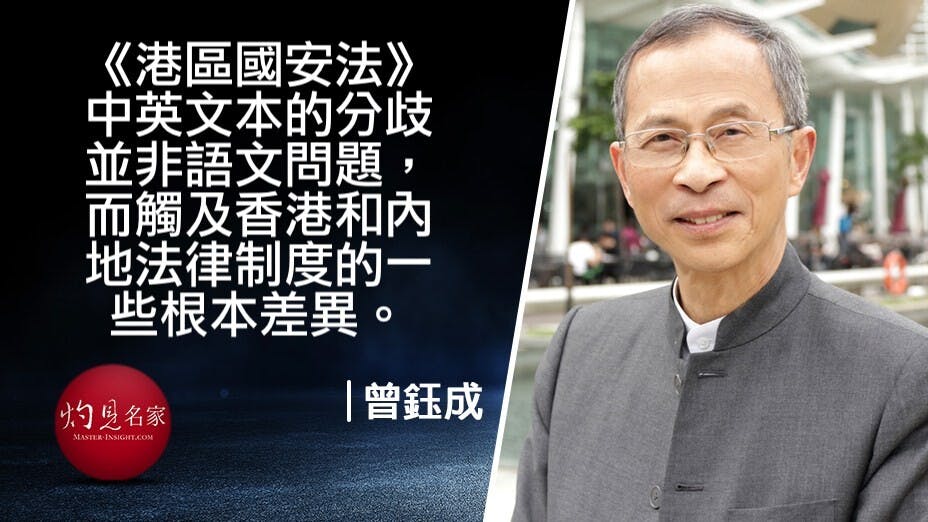 曾鈺成認為，《港區國安法》中英文本的分歧並非語文問題，而觸及香港和內地法律制度的一些根本差異。（灼見名家製圖）