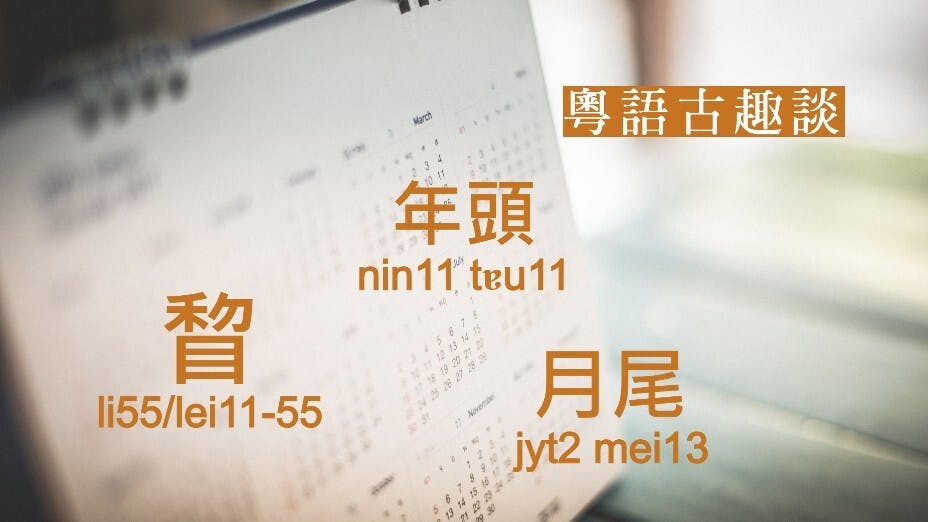 粵語「年頭」就是「年初」。（灼見名家製圖）