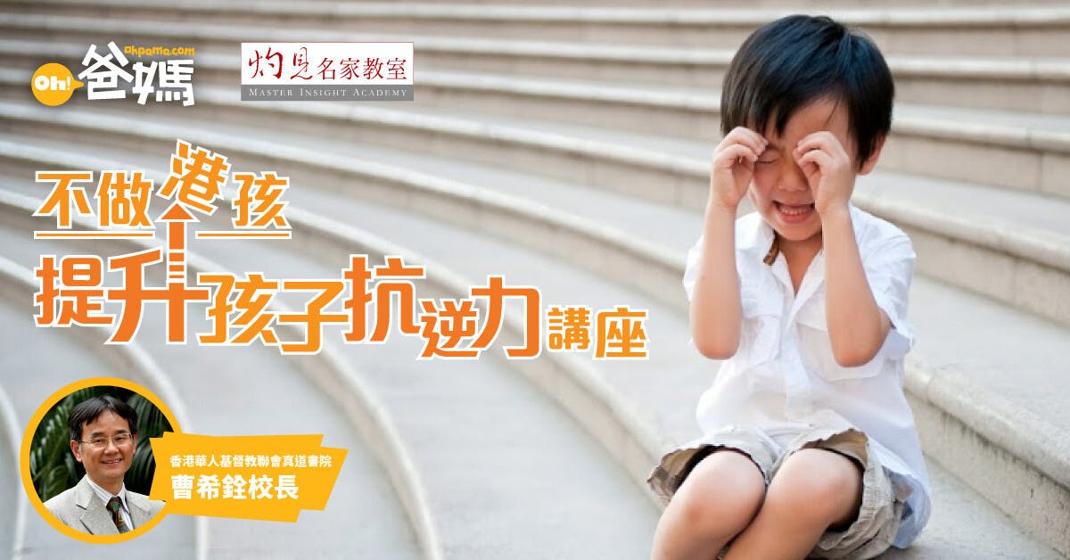 曹希銓博士將於講座中與家長們分享他對培養孩子品格，和建立孩子抗逆能力的經驗和心得。