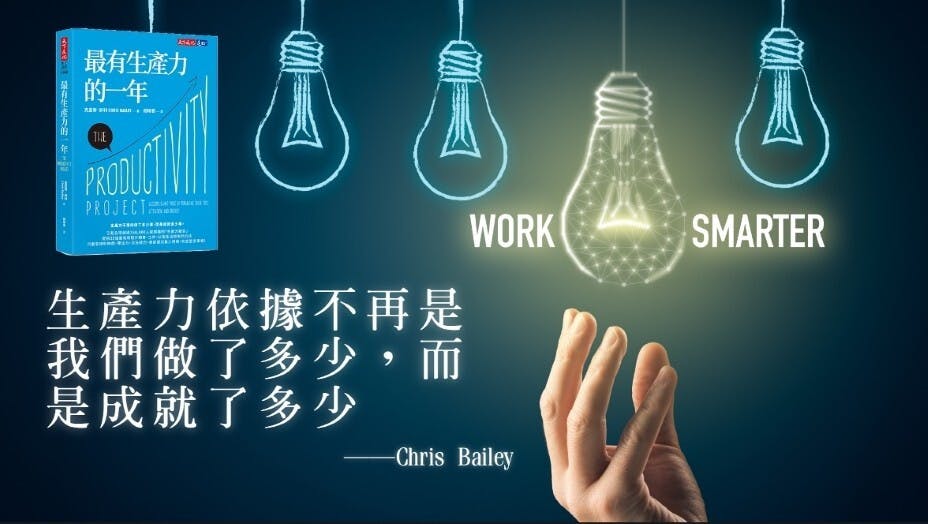 今時今日，你需要比以往任何時候更聰明地工作，以及更有效管理你的時間、專注力和精力。（灼見名家製圖）
