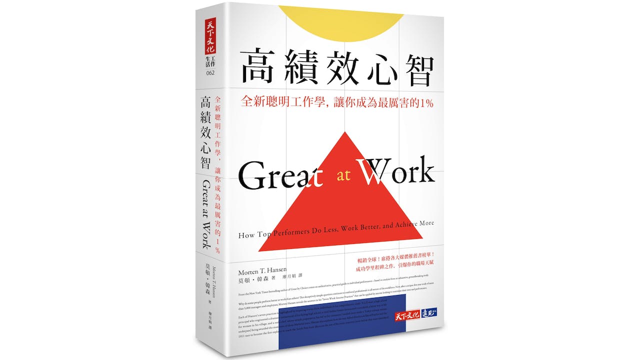 儘管職位不同，職責與自主權也不一樣，但不管你在什麼職位，都需要高績效。（天下文化）