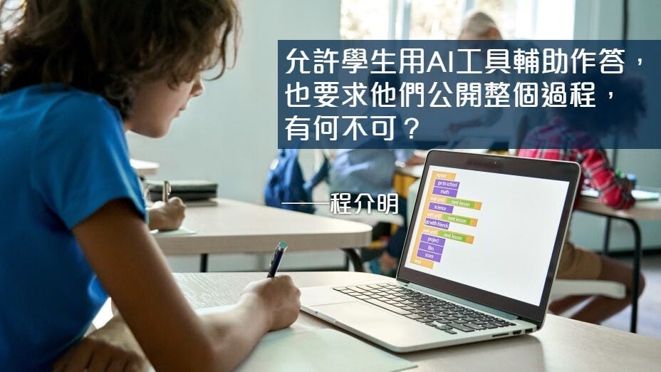 作者認為，我們不能讓學生成為AI工具的被壓迫者、受害者。（Shutterstock）
