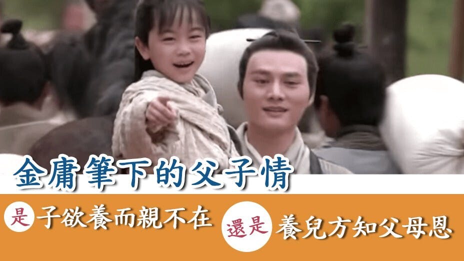 張無忌（左）少年喪父，父愛不深，但幼年時一家在冰火島相處的日子，倒能享受到父母之愛。右為張翠山。（2019《倚天屠龍記》電視劇截圖）