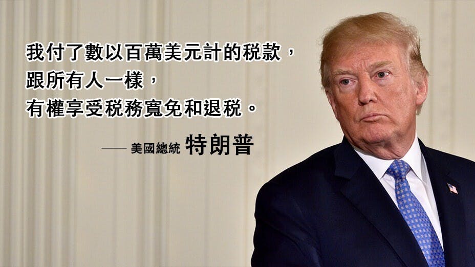 特朗普被揭避稅及逃稅手法層出不窮，他為此作出回應。（灼見名家製圖）