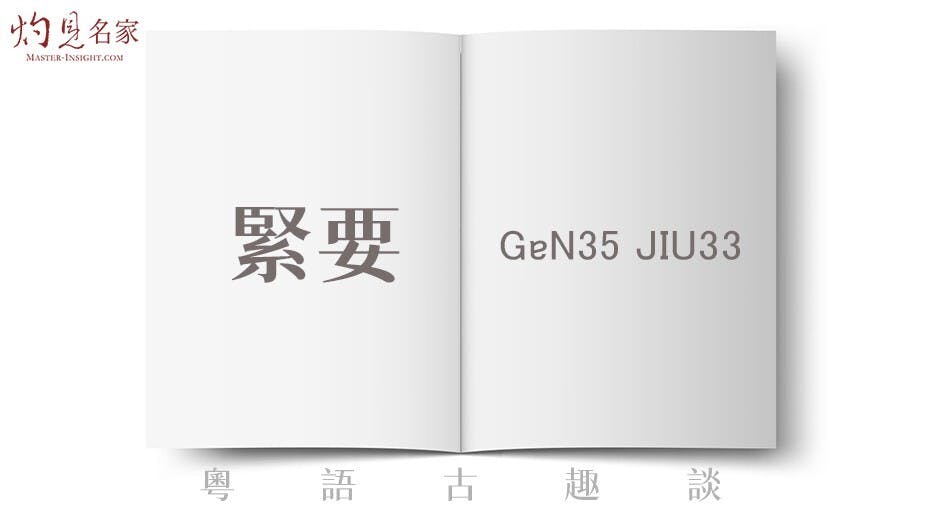 共同語裏「要緊」一詞，無論是作謂語還是定語，都是不存在的。（灼見名家製圖）