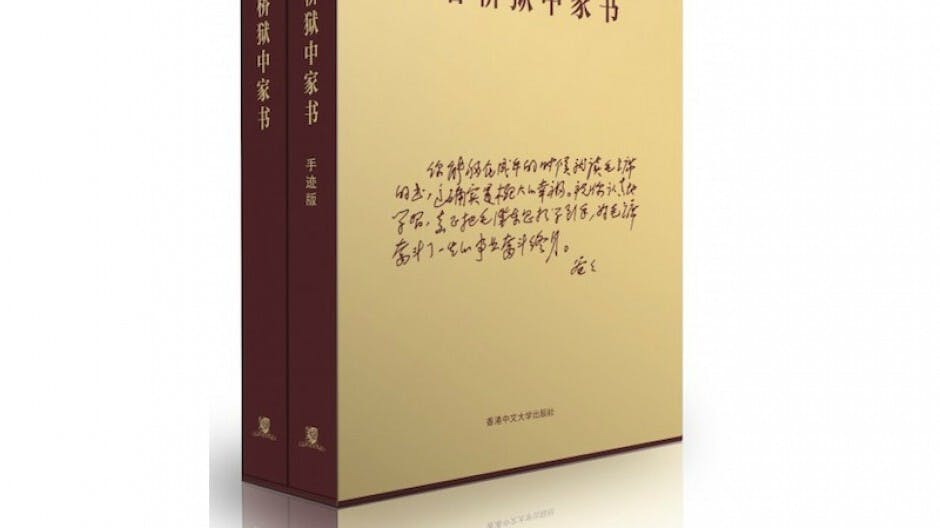 《張春橋獄中家書》首次披露稀有中共史料