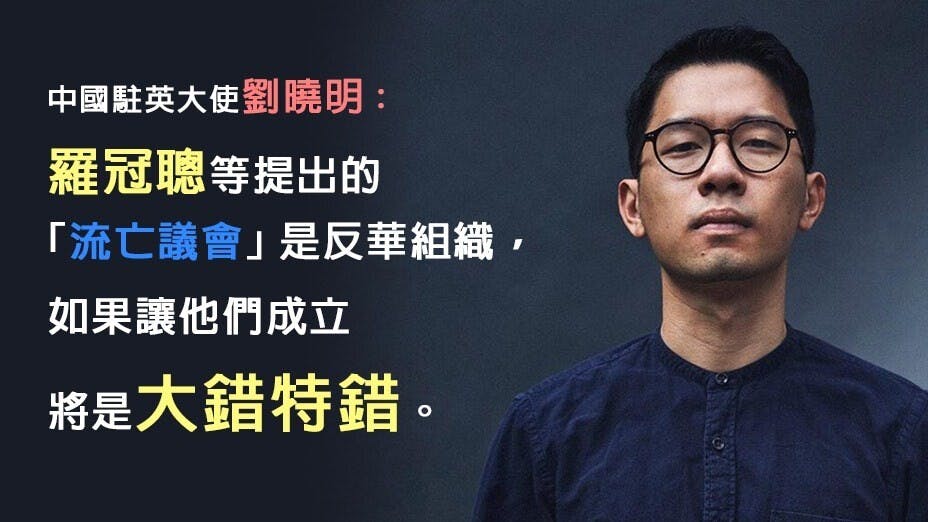 中國駐英大使劉曉明認為，羅冠聰（圖）等人倡議的「流亡議會」，是以破壞一國兩制、分裂中國及推動香港獨立為目的。（灼見名家製圖）