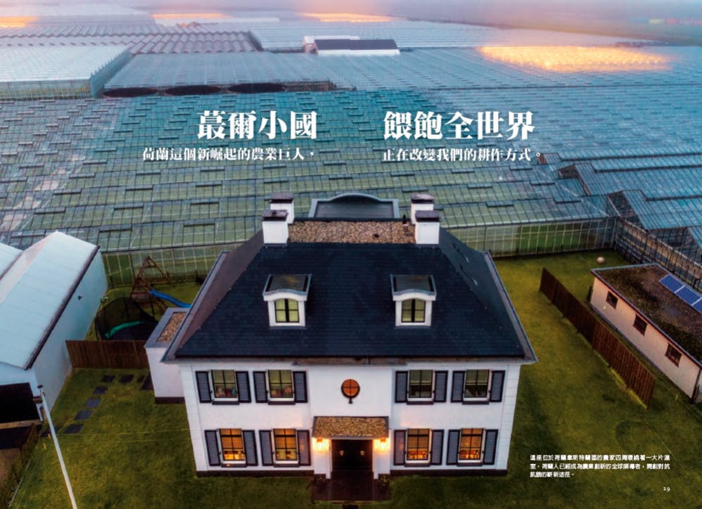 這座位於荷蘭韋斯特蘭區的農家四周環繞着一大片溫室。荷蘭人已經成為農業創新的全球領導者，開創對抗飢餓的嶄新途徑。