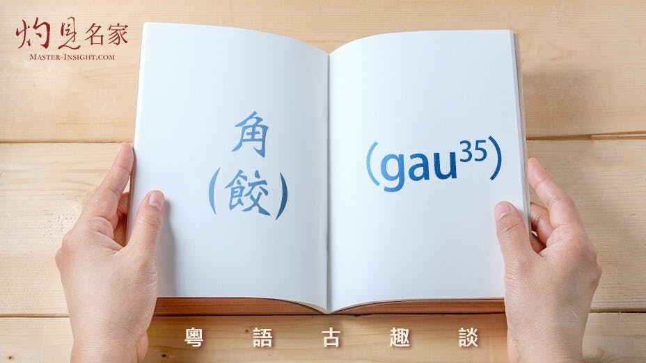 像「餃子」實際是古代「角子」的口語音。（灼見名家製圖）