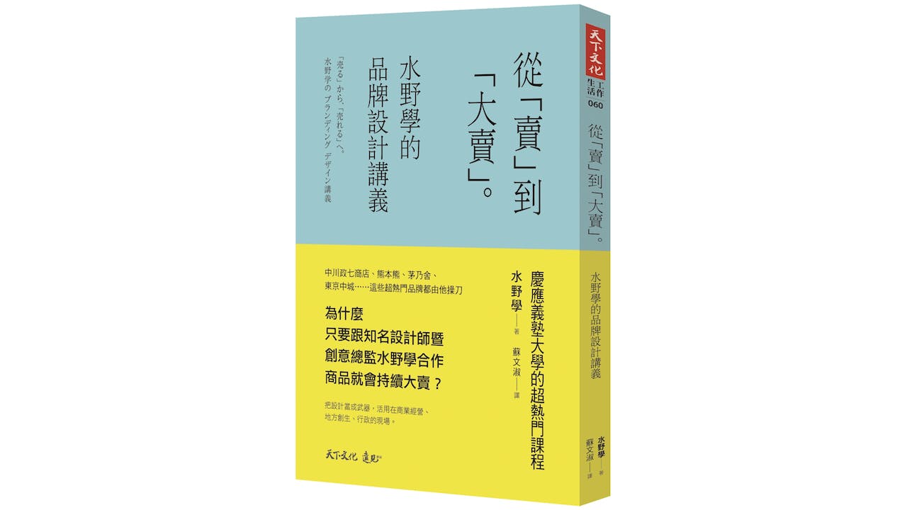 展現獨一無二的魅力，為商品增加遠比「價格」還高的「價值」，讓消費者不只掏錢，還掏心，成為你的忠實粉絲。（天下文化）