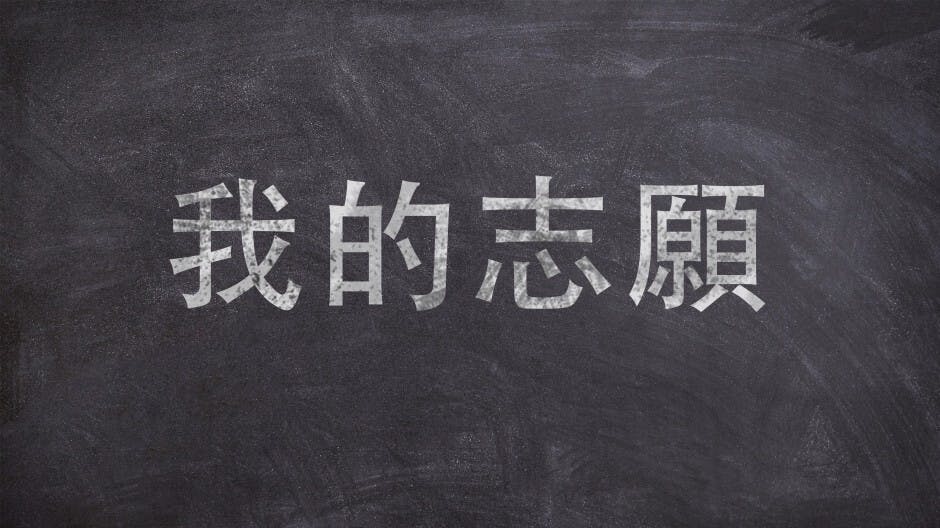 學生立志 學校有夢