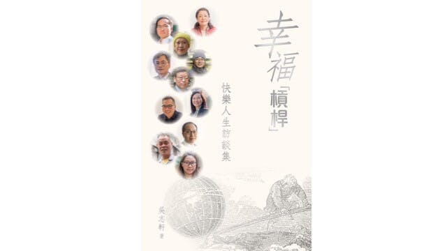 本書輯錄了十個香港故事，傳遞了正能量：做好事只要有好的方法，不單只不會曲高和寡，反而可以找到知音知心結伴同行。（天地圖書）