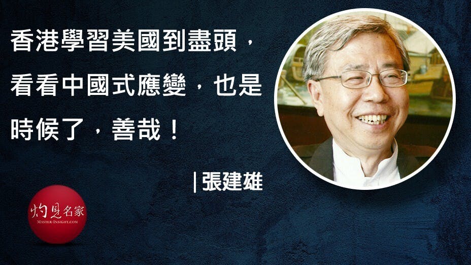 香港學美式管理，安全缺乏高度敏感的應變能力，就無法從容有效地應對新挑戰，表現出鬆懈、「俹篵」的一面，令人感嘆。（灼見名家製圖）
