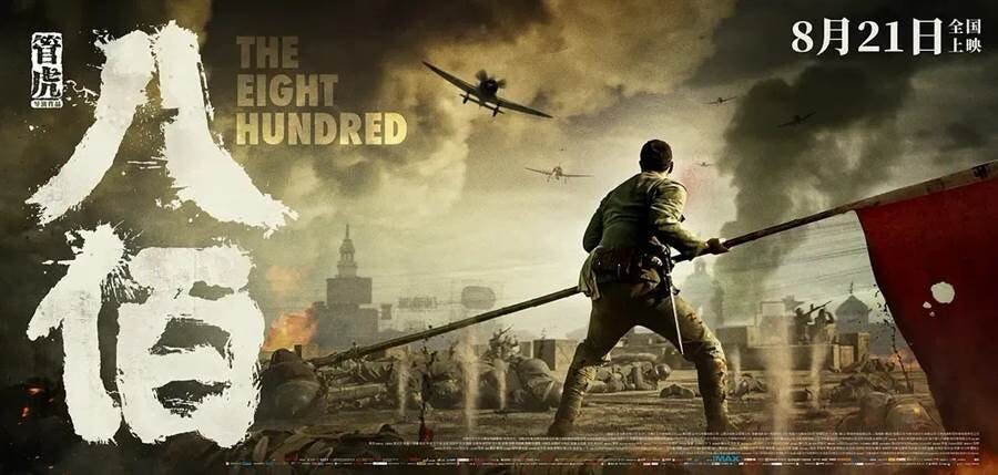 《八佰》讚揚了國民黨軍隊英勇抗敵，表明了中共對台灣在國民黨統治下兩黨「蜜月期」的某種「懷舊之情」。（電影《八佰》海報）
