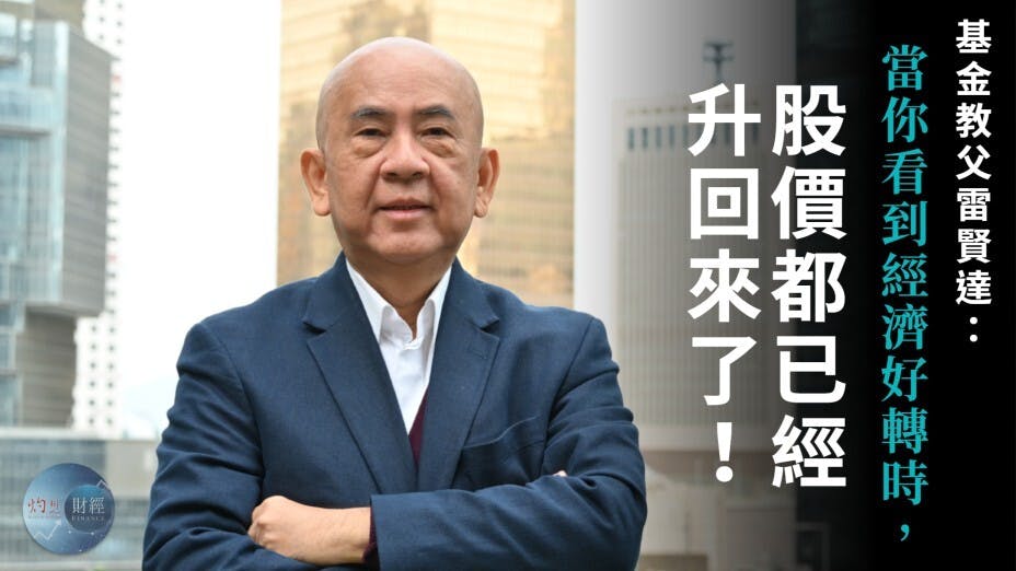 「基金教父」雷賢達直言，40年來，每次危機都是買入機會。（灼見名家製圖）