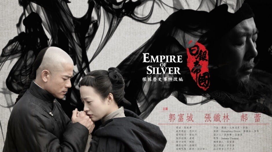 晉商票號神祕的傳奇，由中港台三地的豪門巨星展現眼前。（電影海報）