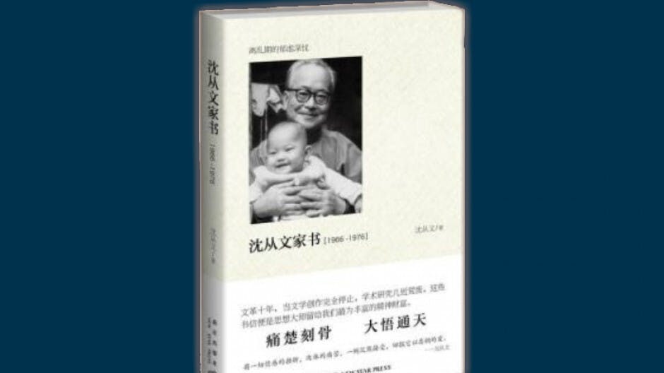 政治灰霾中的文化情懷——《沈從文家書1966—1976》
