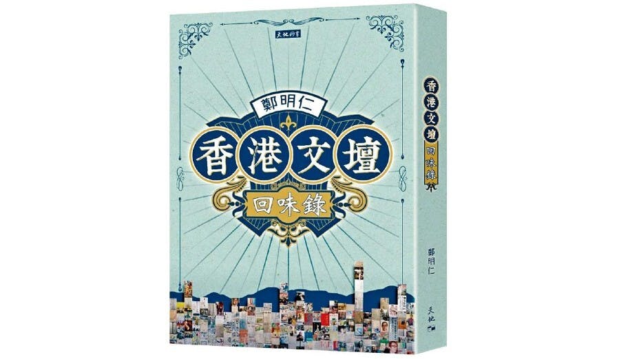 《香港文壇回味錄》書影。