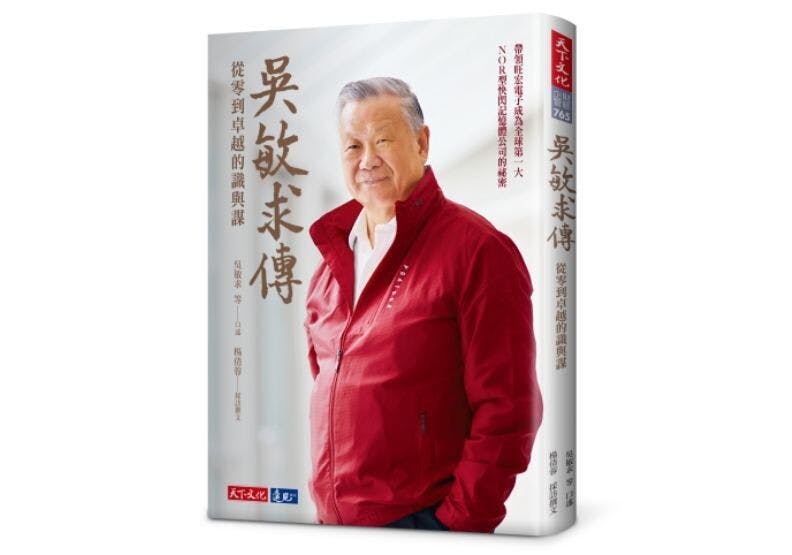 《吳敏求傳──從零到卓越的識與謀》書影。（天下文化圖片）