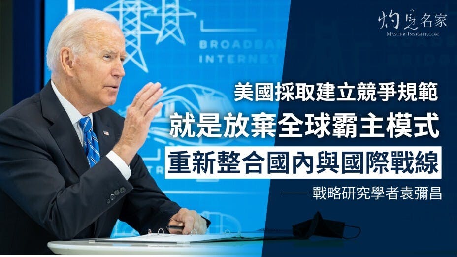 作者認為，美國開始懂得以對等甚至弱的一方的角度來思考。（灼見名家製圖）