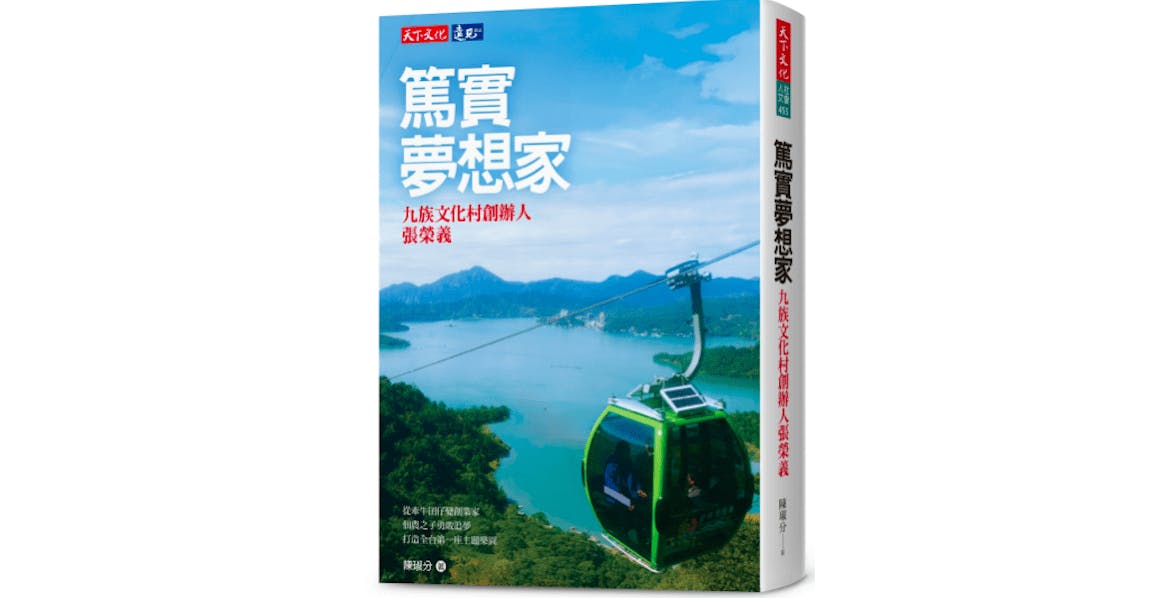 開發九族文化村時，面對廣達60公頃的山坡地，張榮義一步一踏，親自踩過每一分地。（天下文化）