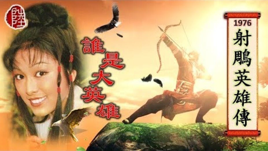 黃霑的曲詞唱到「好郭靖，俏黃蓉，誰人究竟是大英雄」，究竟金庸心中的好郭靖，俏黃蓉是否真有其人呢？黃霑先生會不會也有同一個疑問呢？（1976年《射鵰英雄傳》劇照）