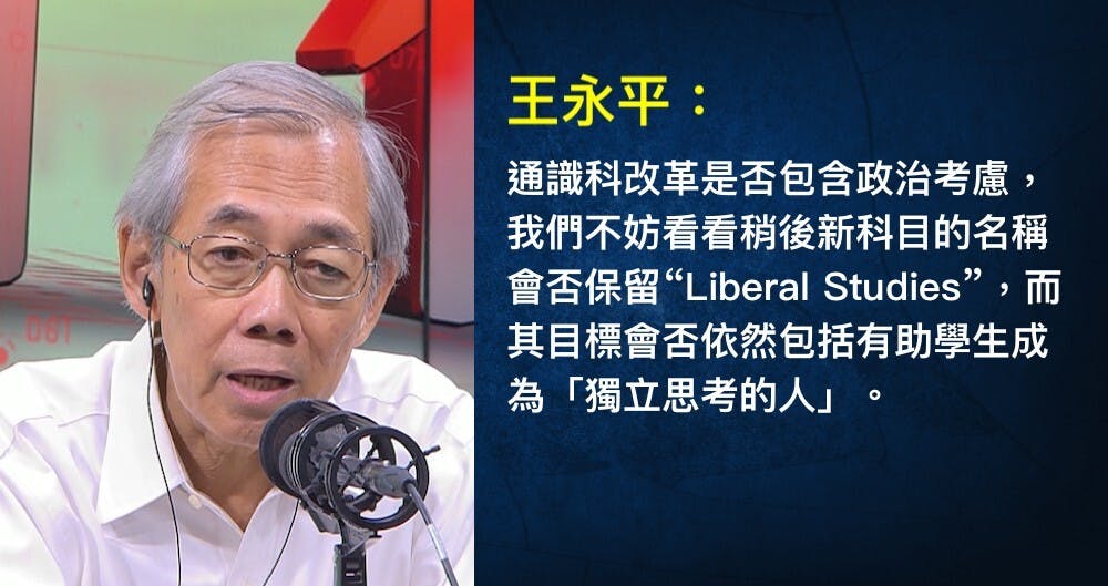教育歸教育是理想，教育不離政治是現實。為何政府要修理通識科？（灼見名家製圖）