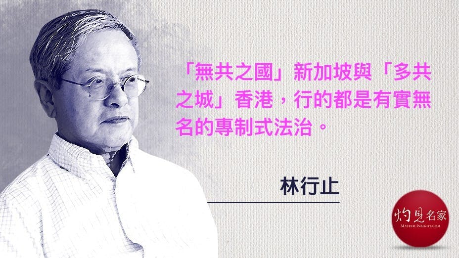 林行止認為，新加坡「去共化」，真是無微不至且持之以恆，微粒固要清除、絲毫亦不放過。（灼見名家製圖）