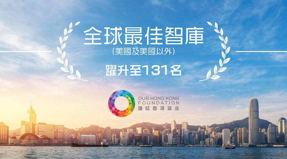 團結香港基金在不同評核標準的範疇中獲表揚。