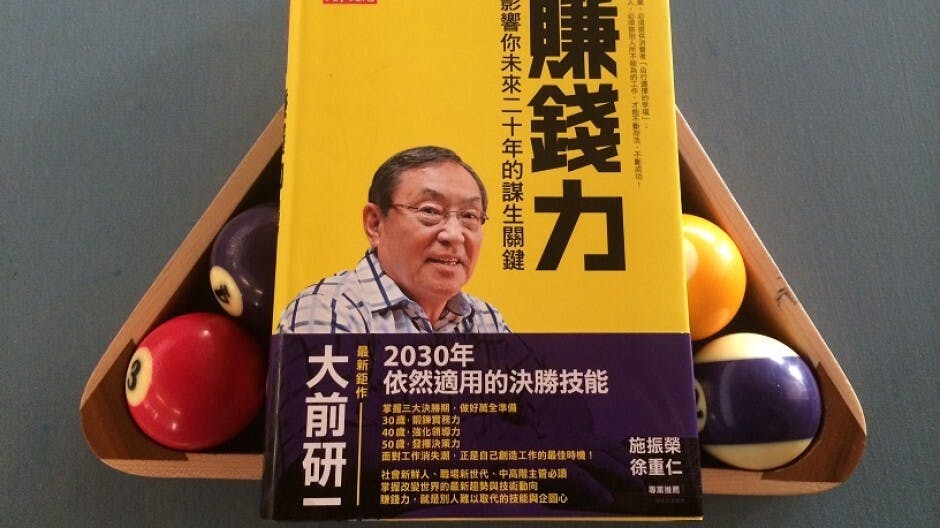 大前研一：《賺錢力：影響你未來二十年的謀生關鍵》，台灣遠見天下文化出版，2014年5月。（灼見名家傳媒）
