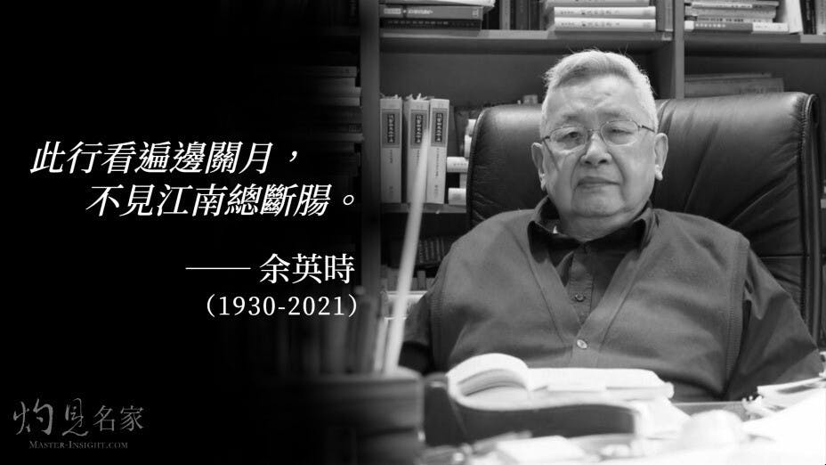 21世紀中國史學泰斗余英時辭世。（灼見名家製圖）