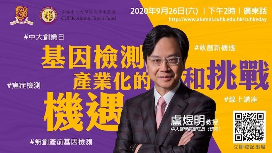 盧煜明教授將於9月26日下午2時網上分享題為「基因檢測產業化的機遇和挑戰」講座。（香港中文大學校友事務處Facebook）