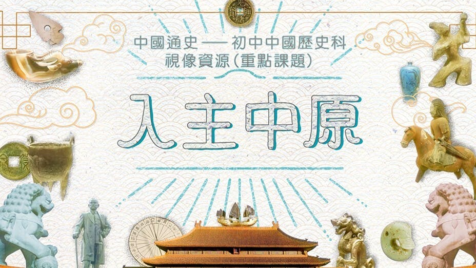 最受惠的當是莘莘學子，而對家長乃至社會大眾對中國歷史重要性的認知，亦具裨益。（教材影片截圖）